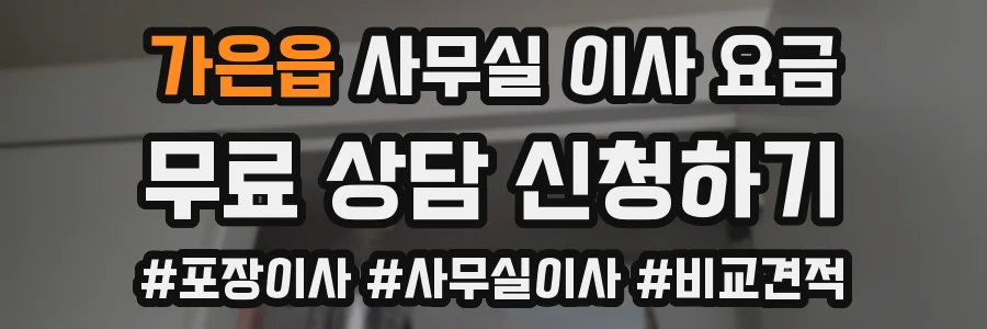 가은읍 사무실 이사 요금