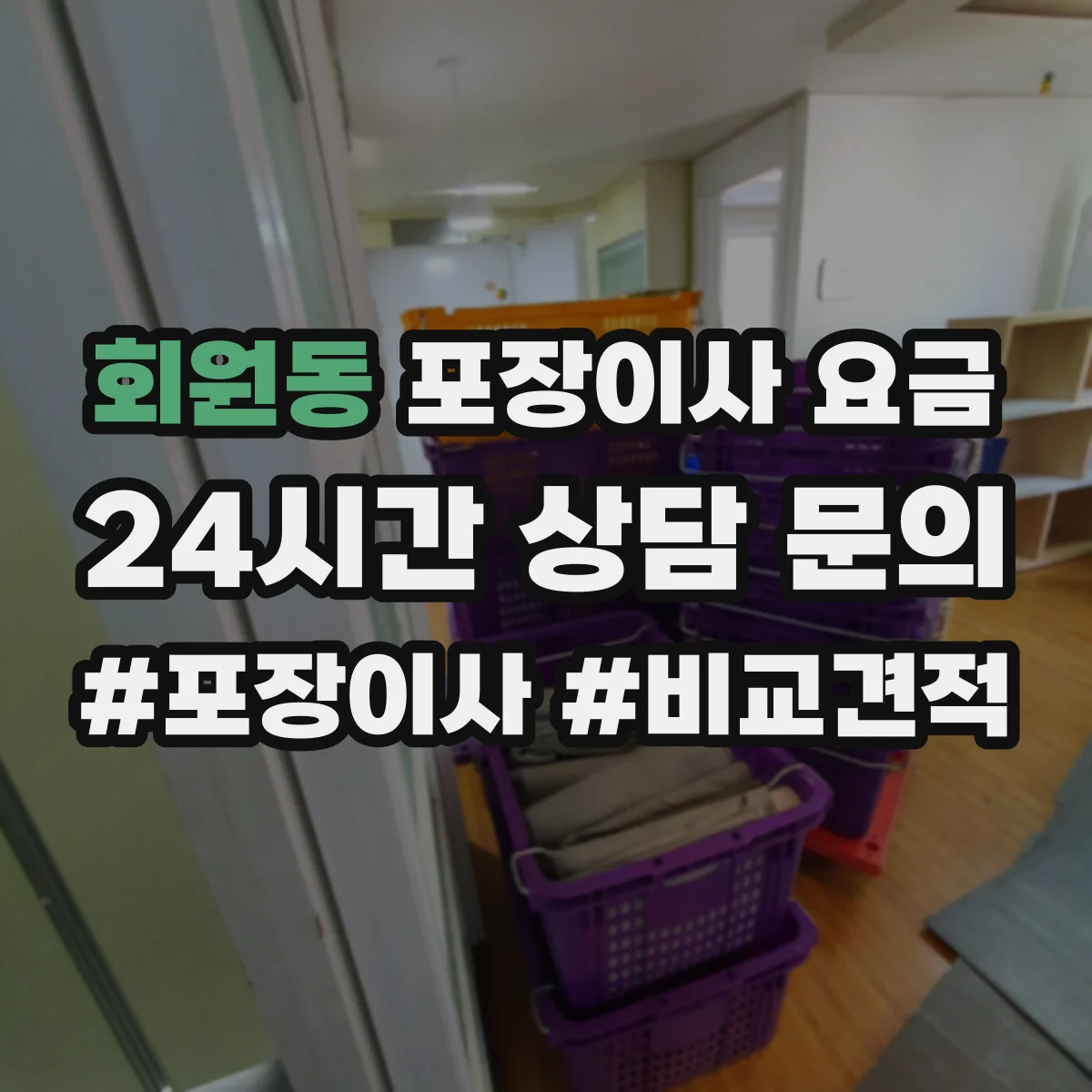 회원동 포장이사 요금