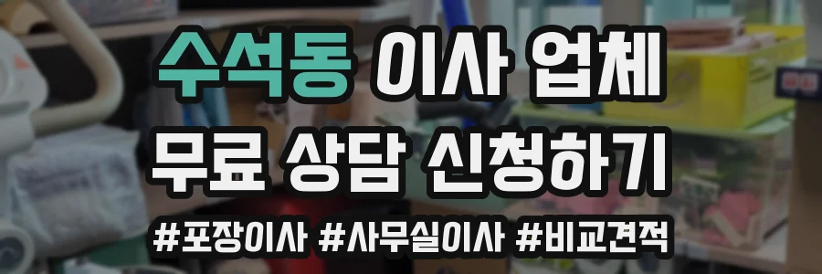 수석동 이사 업체