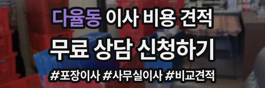 다율동 이사 비용 견적