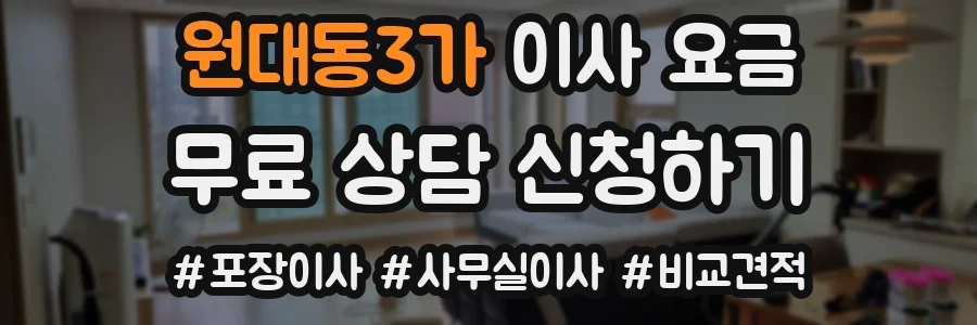 원대동3가 이사 요금