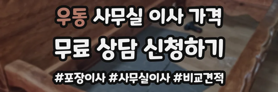 우동 사무실 이사 가격
