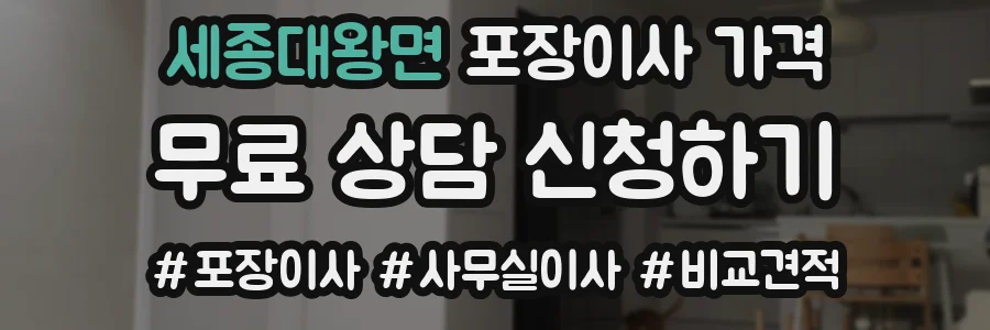 세종대왕면 포장이사 가격