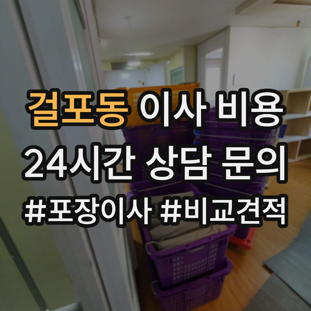 걸포동 이사 비용