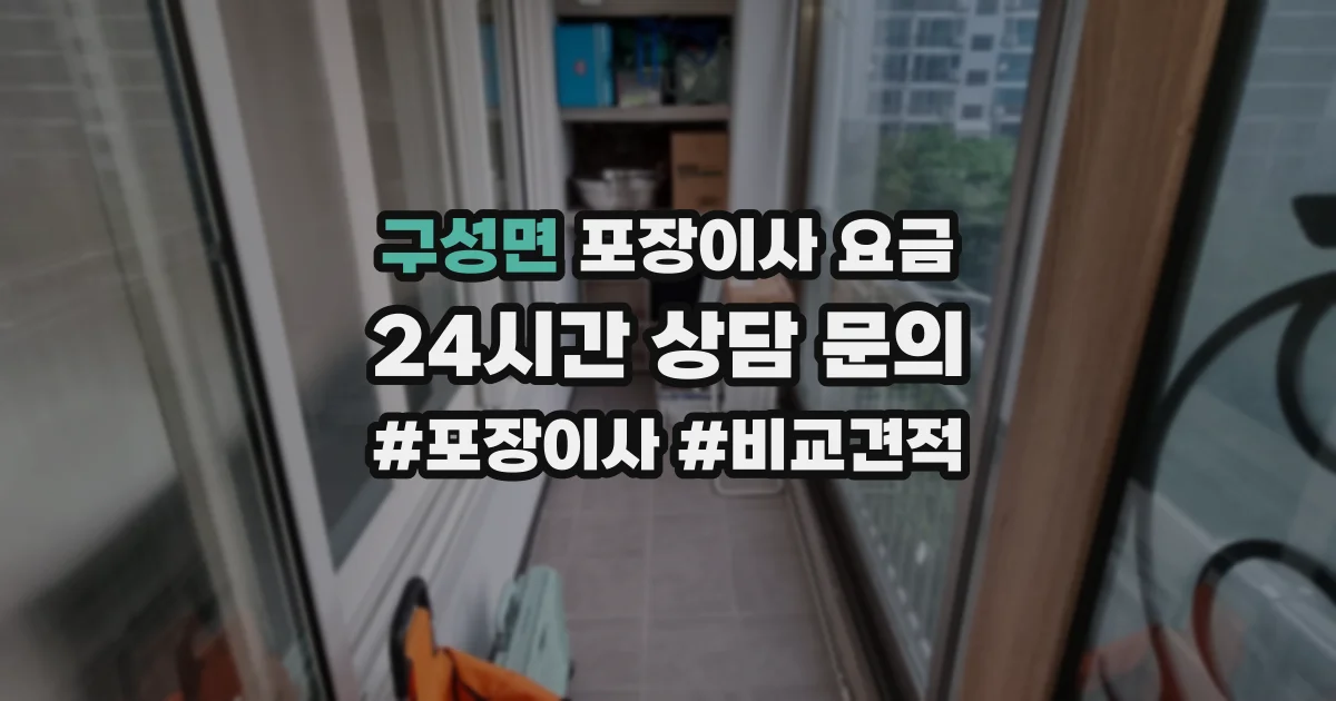 구성면 포장이사 요금