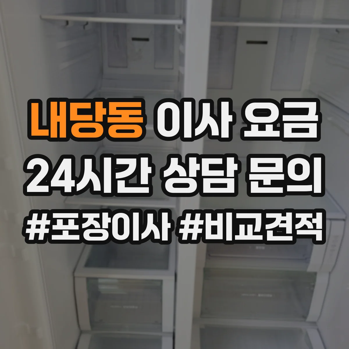 내당동 이사 요금