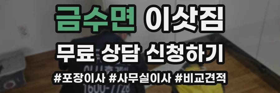 금수면 이삿짐