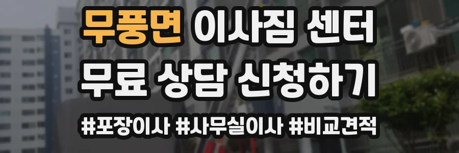 무풍면 이사짐 센터