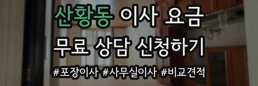 산황동 이사 요금