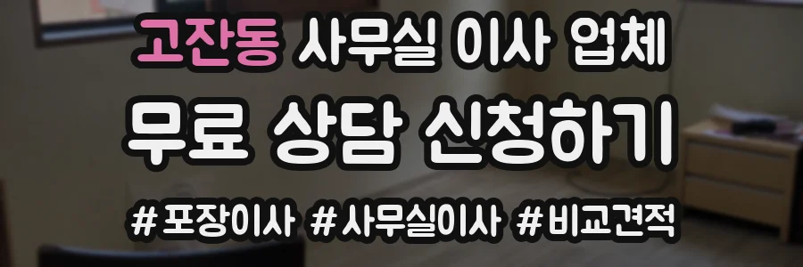 고잔동 사무실 이사 업체