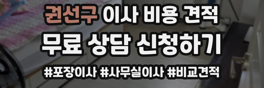 권선구 이사 비용 견적