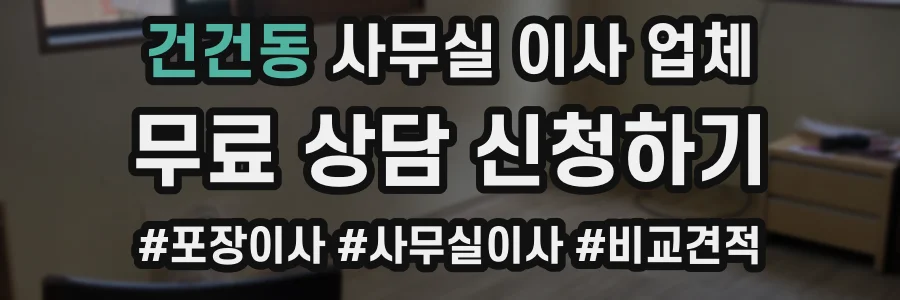 건건동 사무실 이사 업체