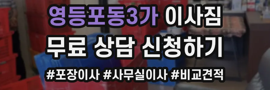 영등포동3가 이사짐