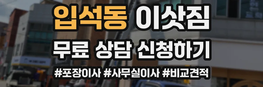 입석동 이삿짐