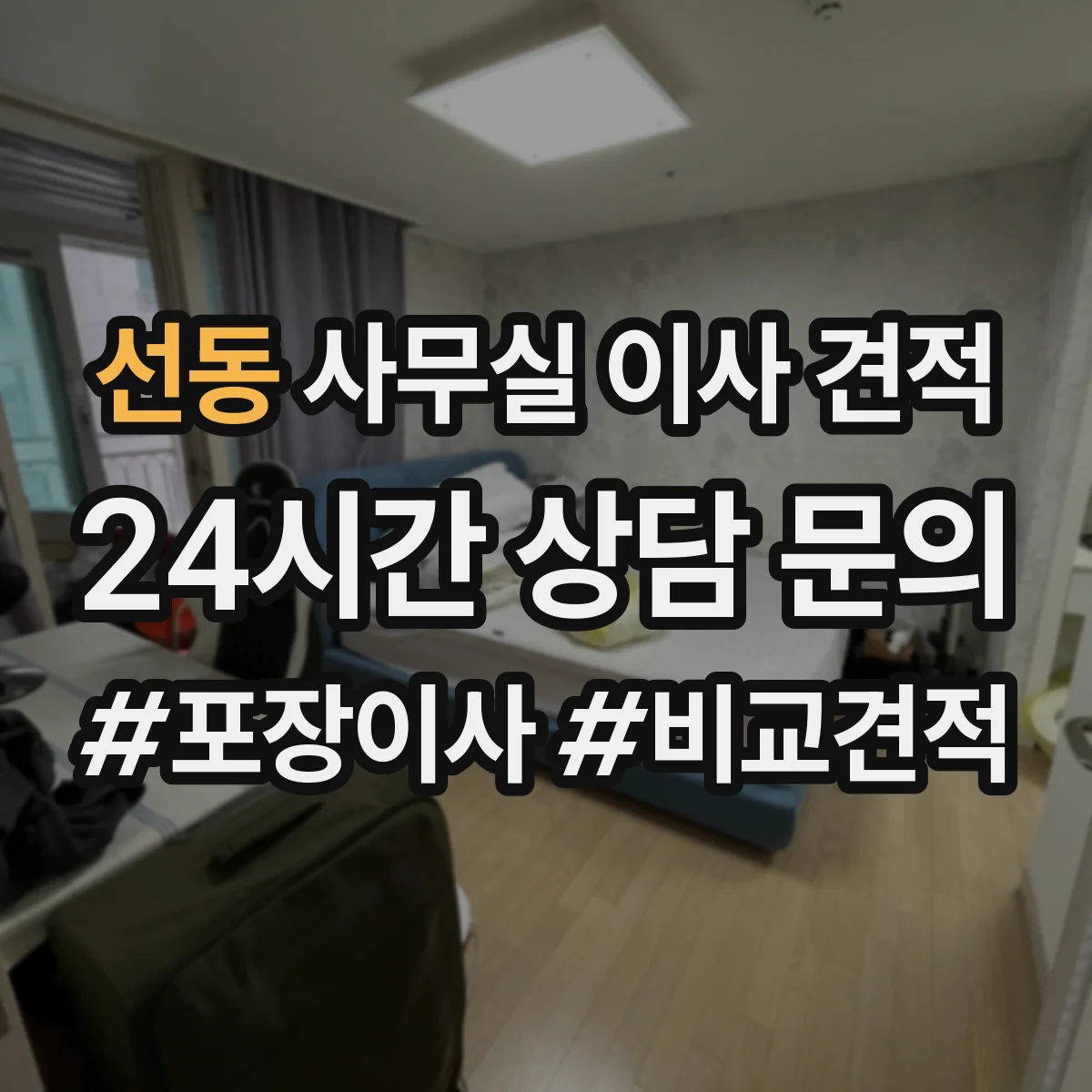 선동 사무실 이사 견적