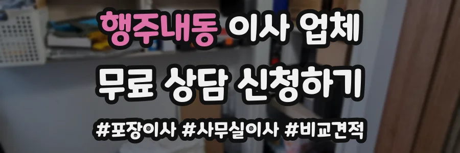 행주내동 이사 업체