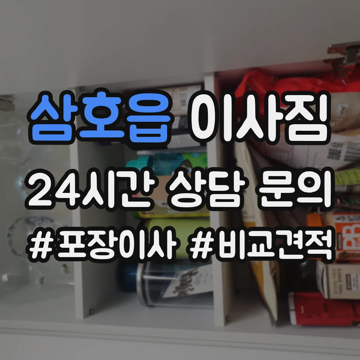 삼호읍 이사짐