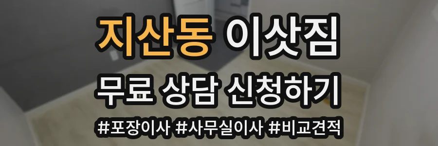 지산동 이삿짐