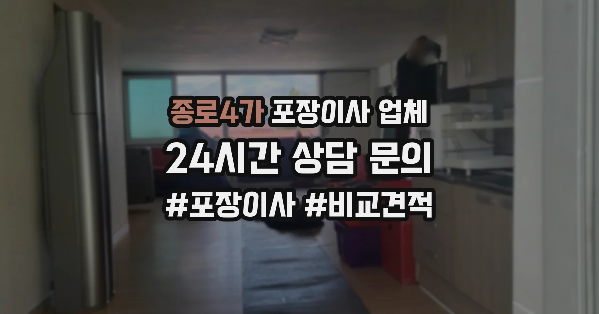 종로4가 포장이사 업체