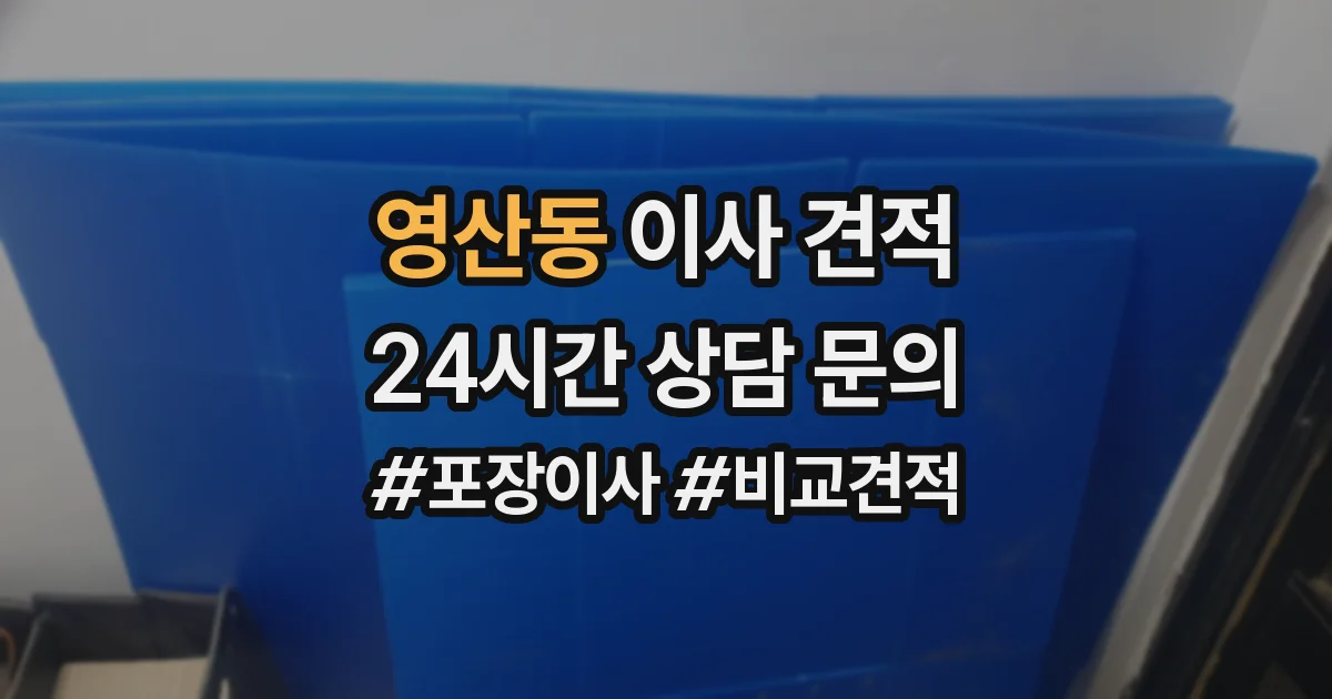 영산동 이사 견적
