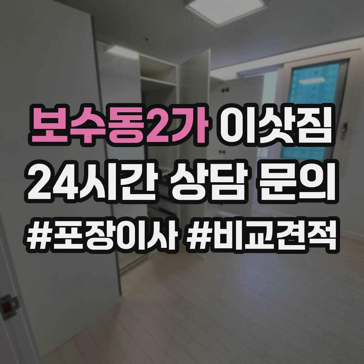 보수동2가 이삿짐
