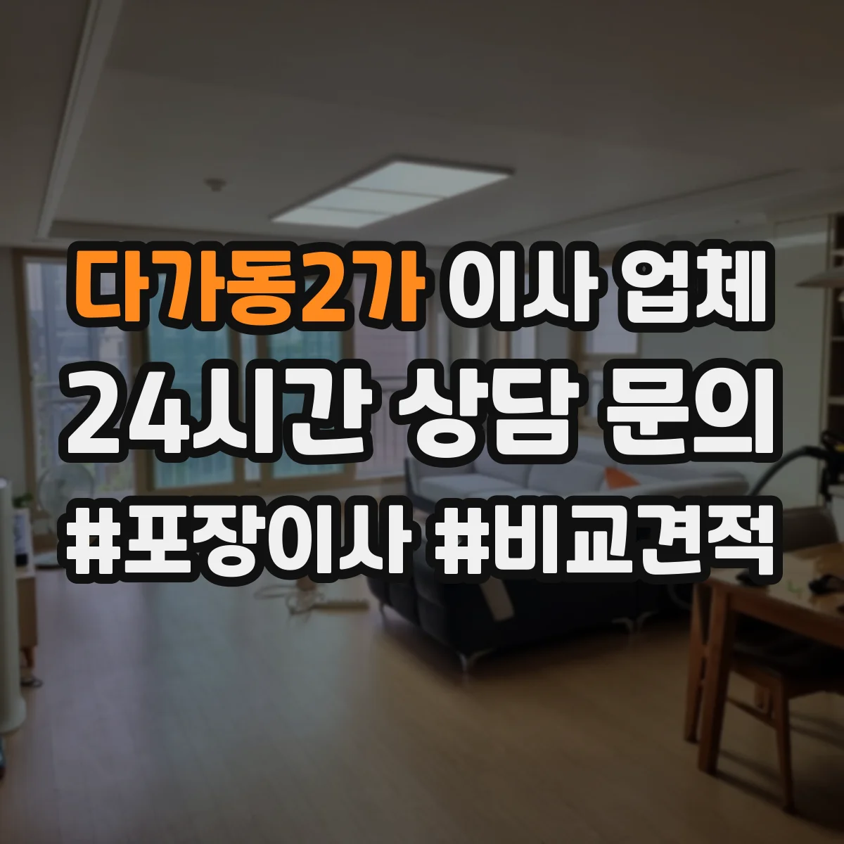 다가동2가 이사 업체