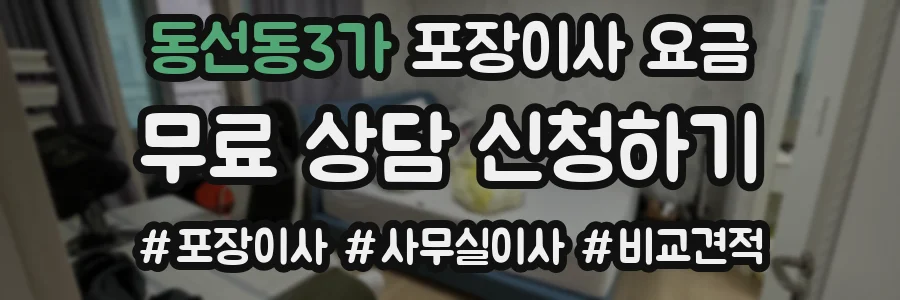 동선동3가 포장이사 요금