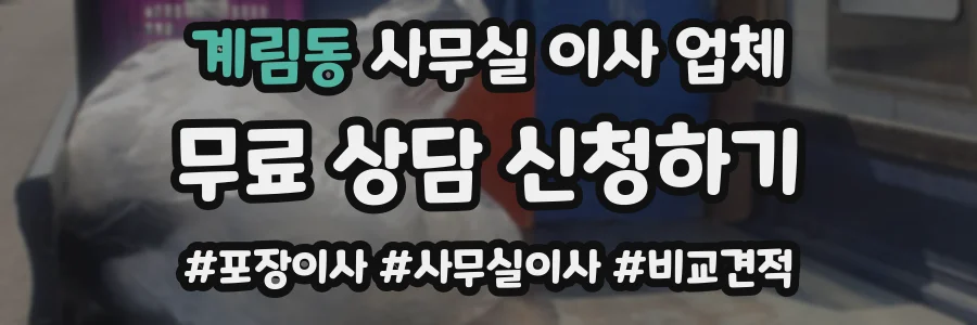 계림동 사무실 이사 업체