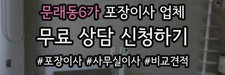문래동6가 포장이사 업체