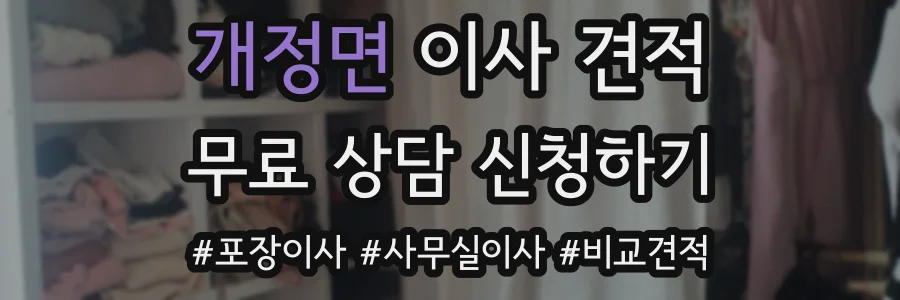 개정면 이사 견적