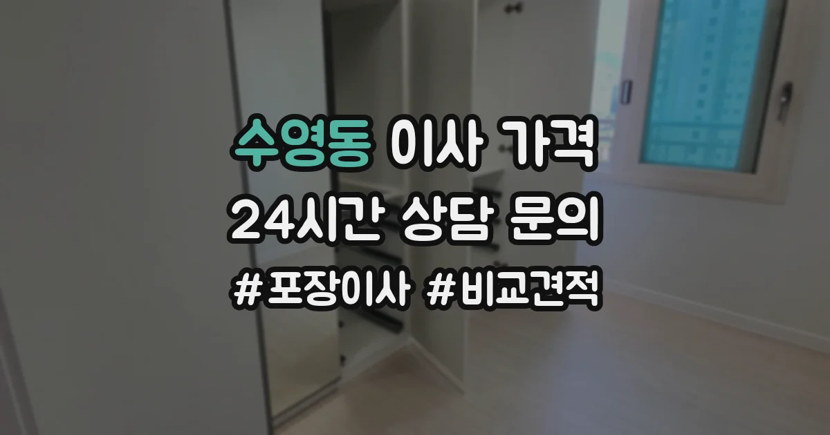수영동 이사 가격