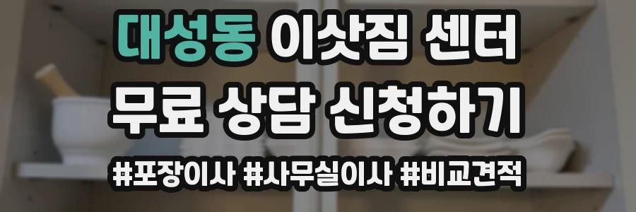 대성동 이삿짐 센터