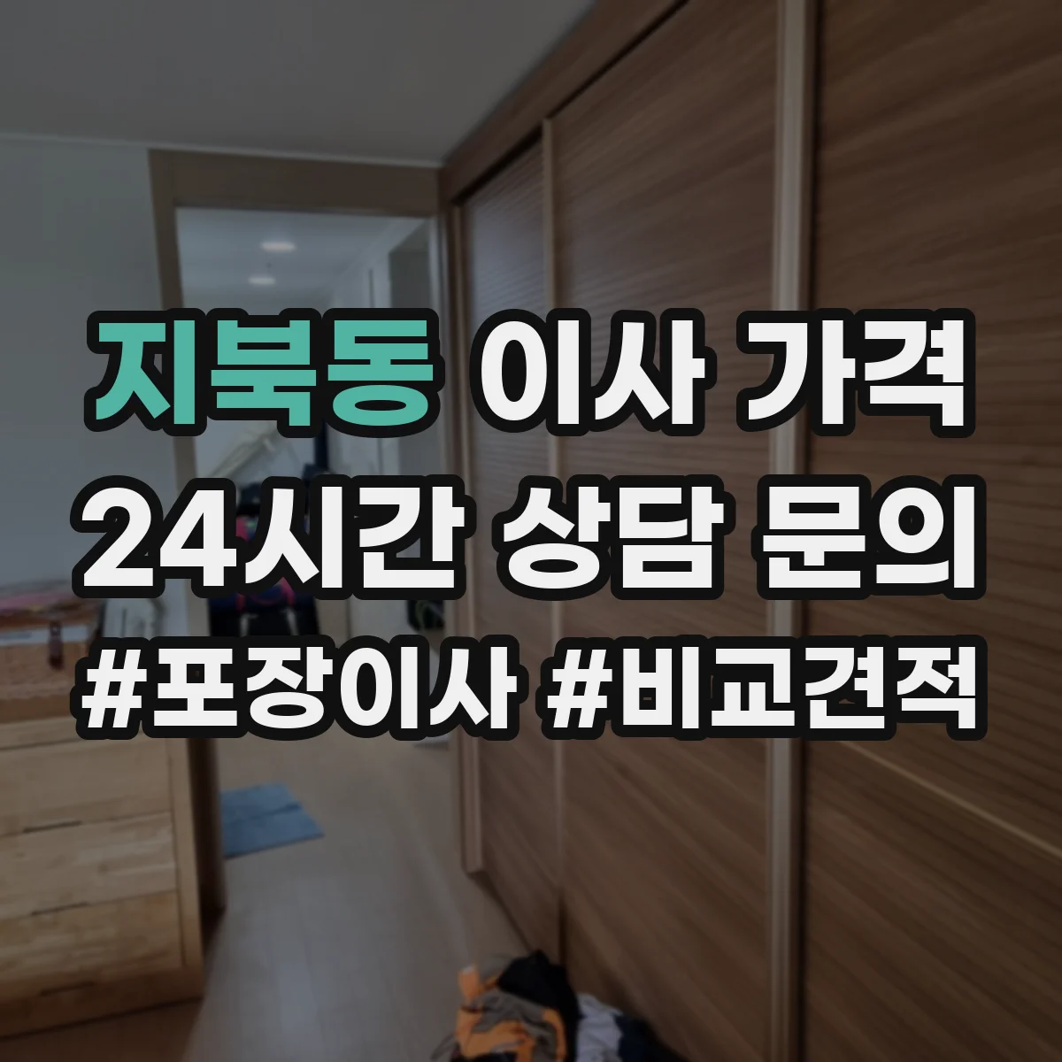 지북동 이사 가격