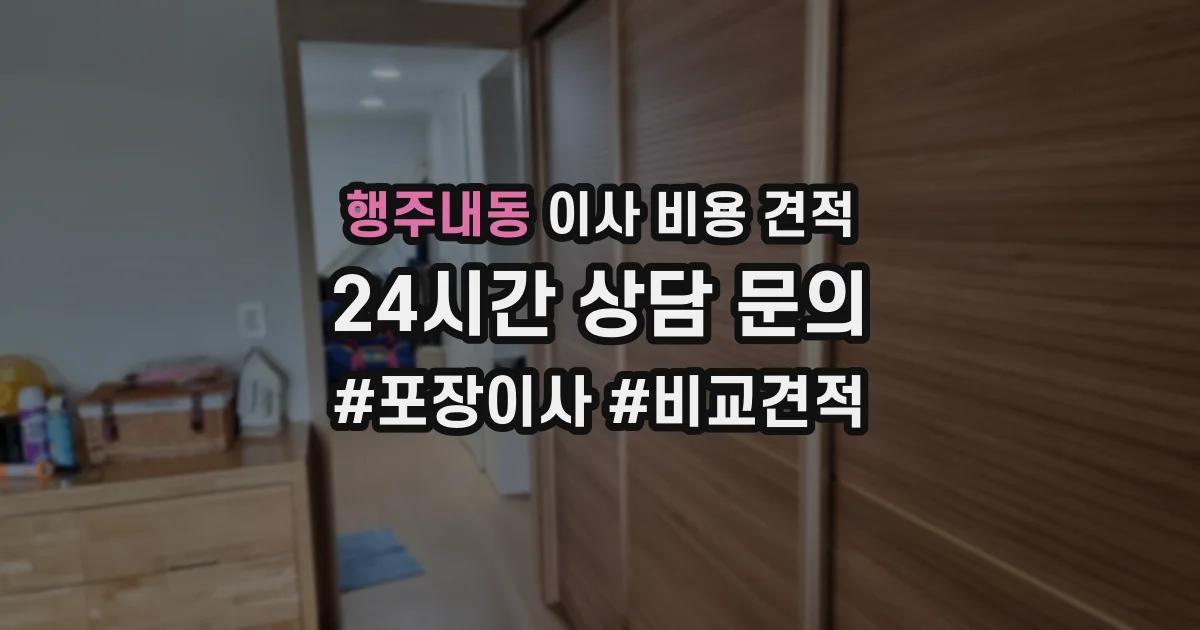 행주내동 이사 비용 견적