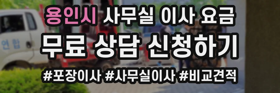 용인시 사무실 이사 요금