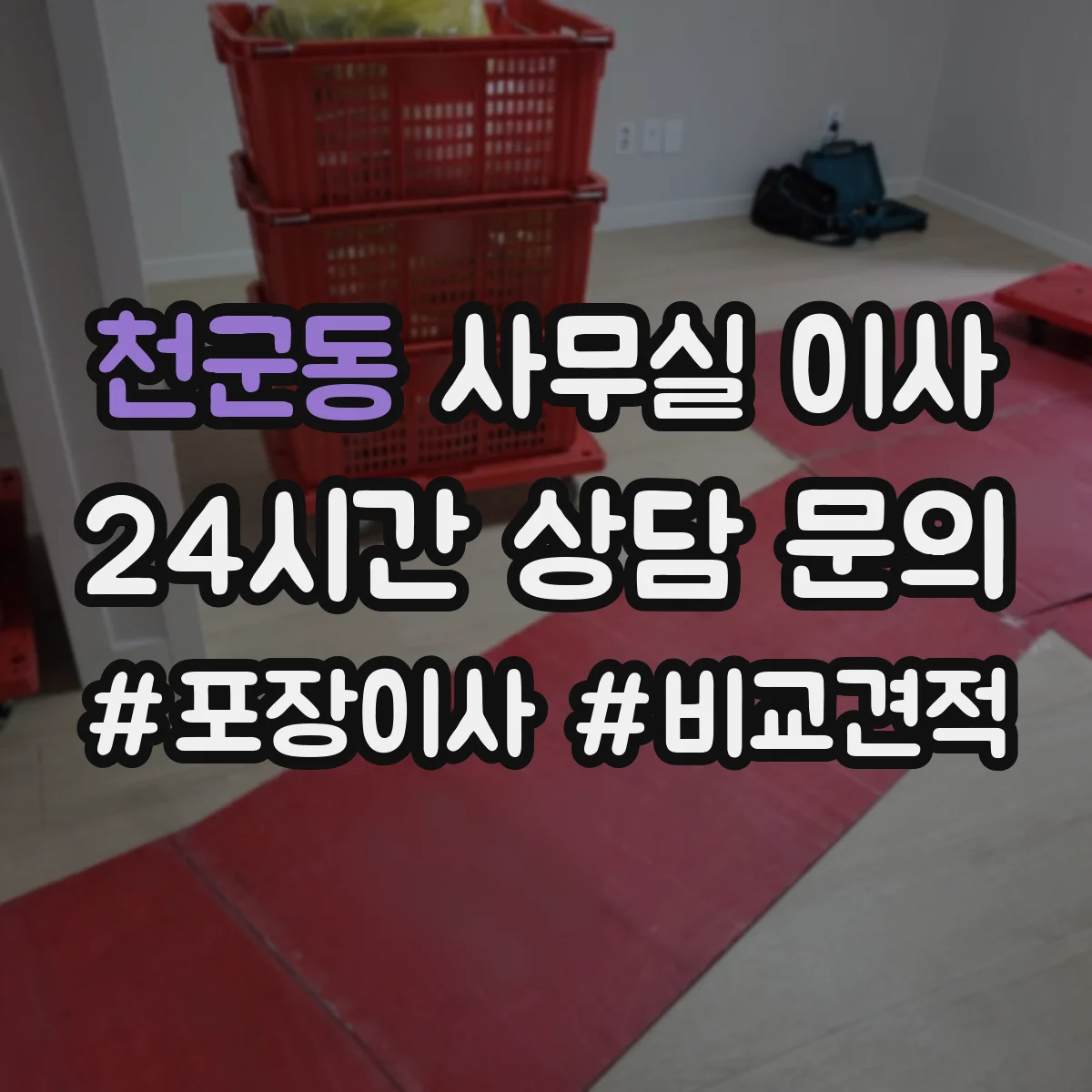 천군동 사무실 이사
