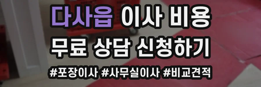 다사읍 이사 비용