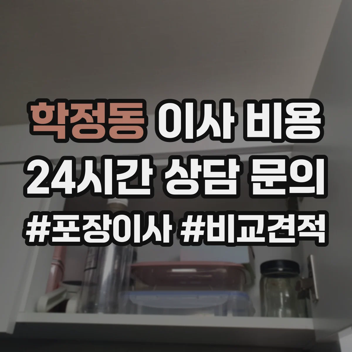 학정동 이사 비용