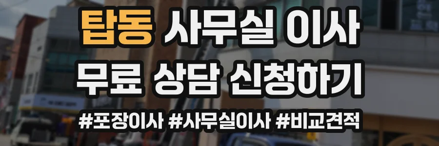 탑동 사무실 이사