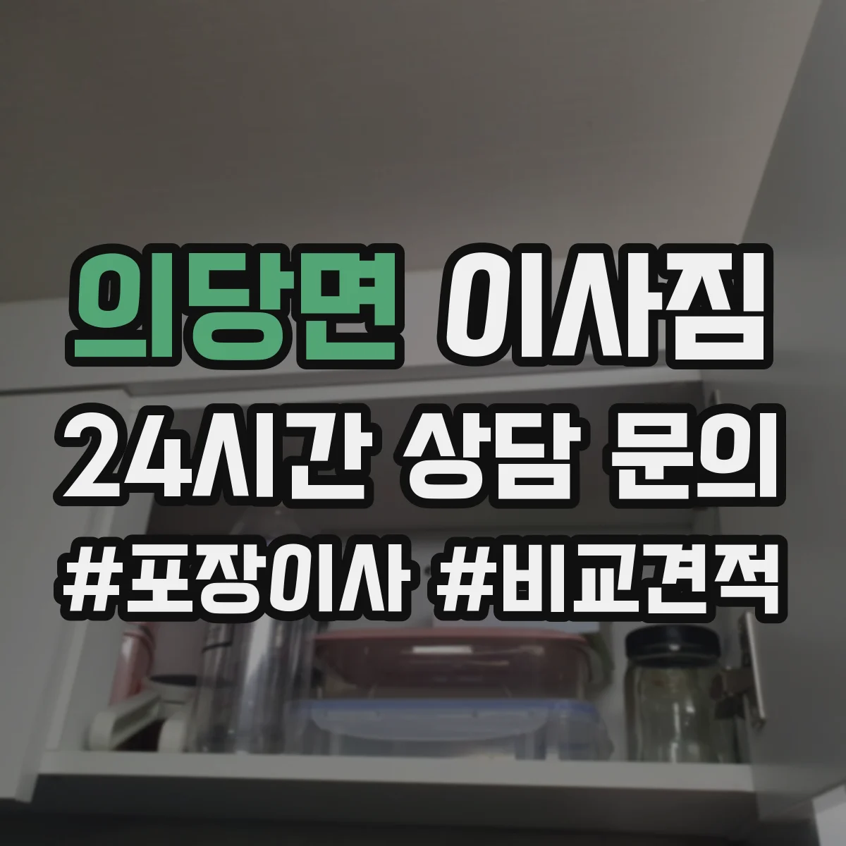 의당면 이사짐