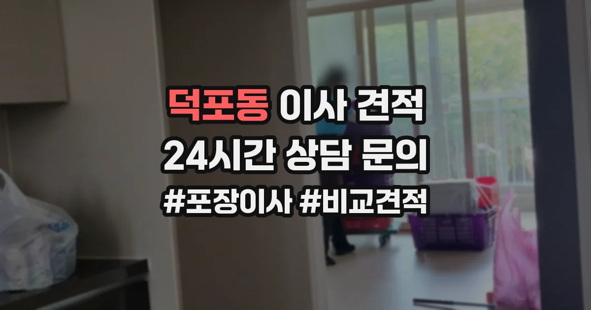 덕포동 이사 견적