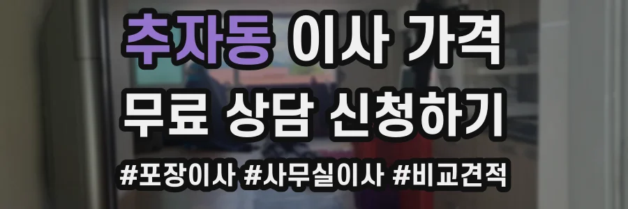 추자동 이사 가격