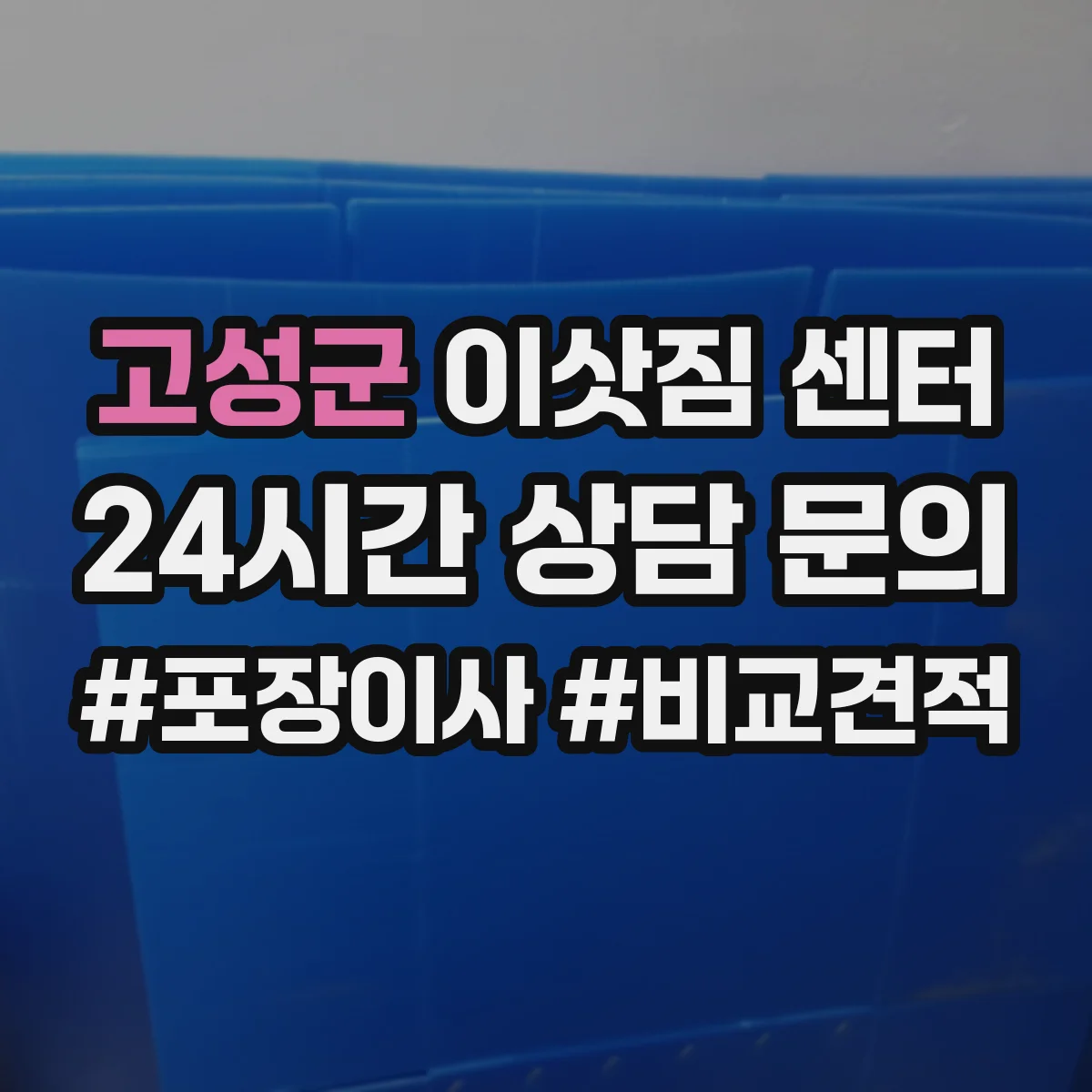 고성군 이삿짐 센터