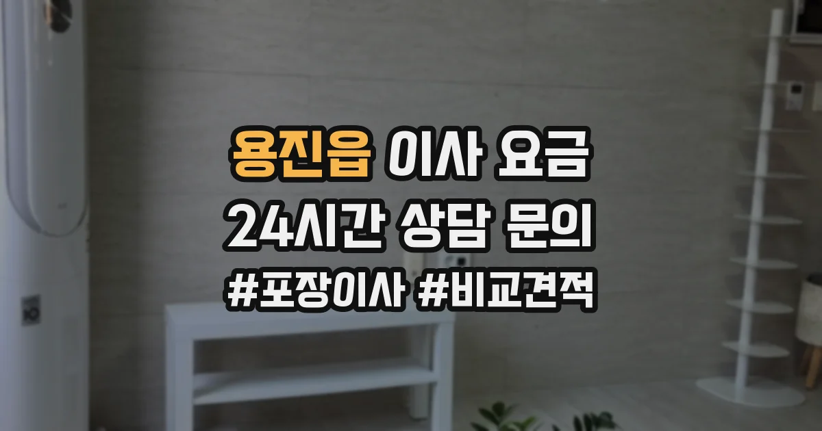 용진읍 이사 요금