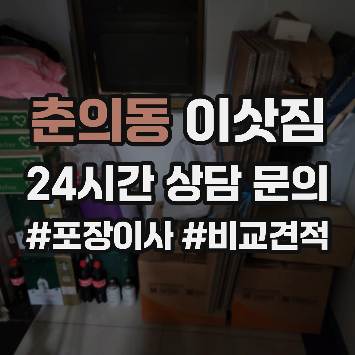 춘의동 이삿짐