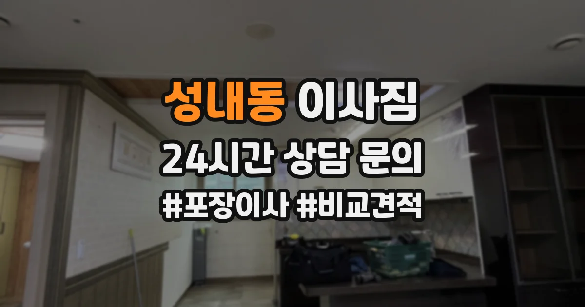 성내동 이사짐