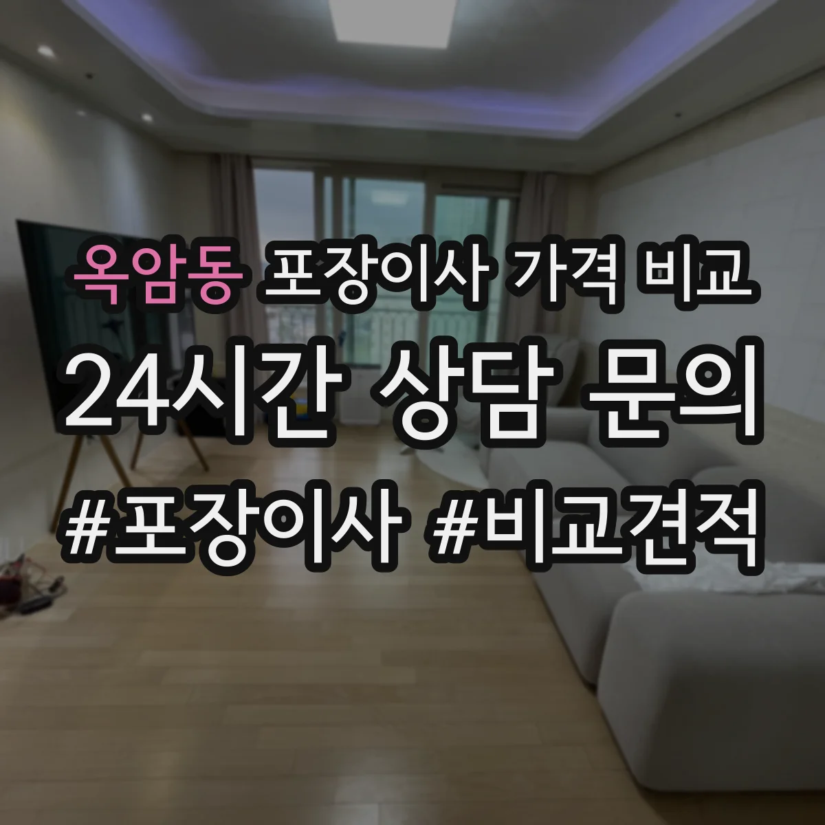 옥암동 포장이사 가격 비교