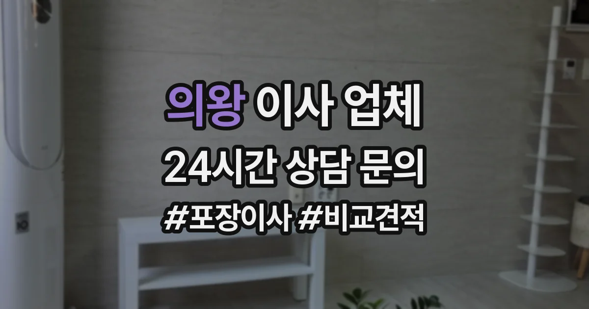 의왕 이사 업체