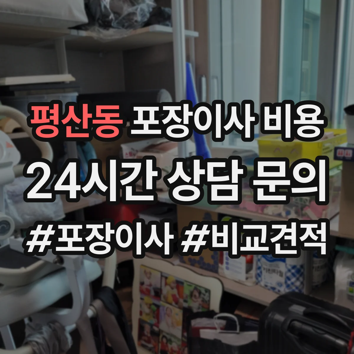 평산동 포장이사 비용