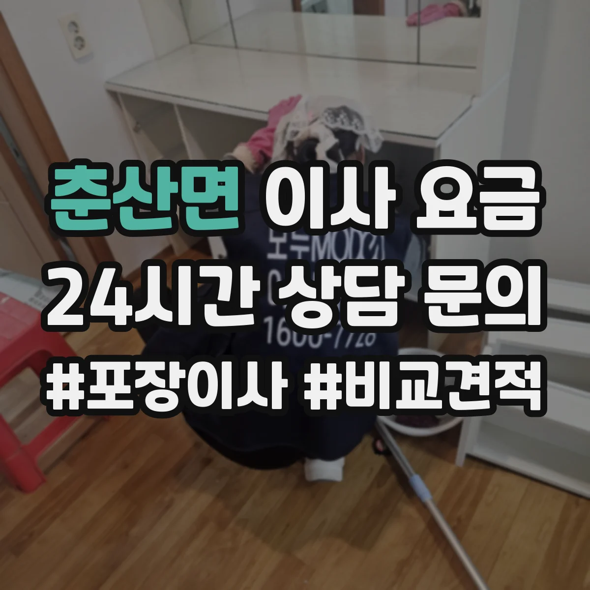 춘산면 이사 요금